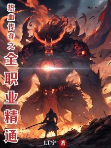 热血传奇技能列表