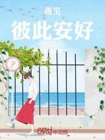再见祝安好什么意思