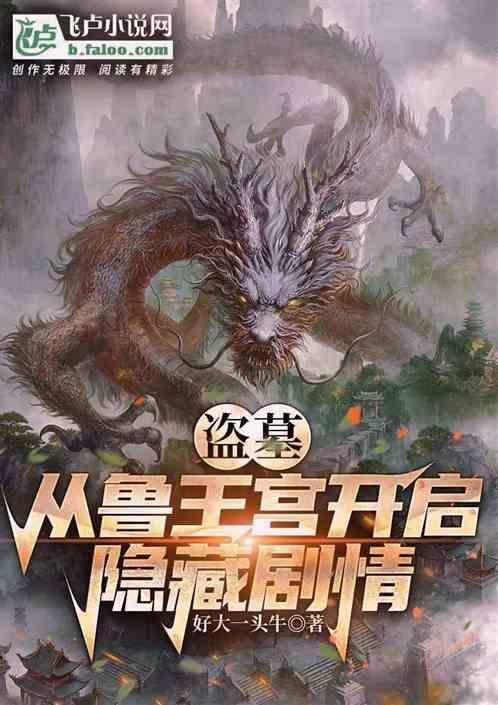 盗墓从鲁王宫开始最新章节免费
