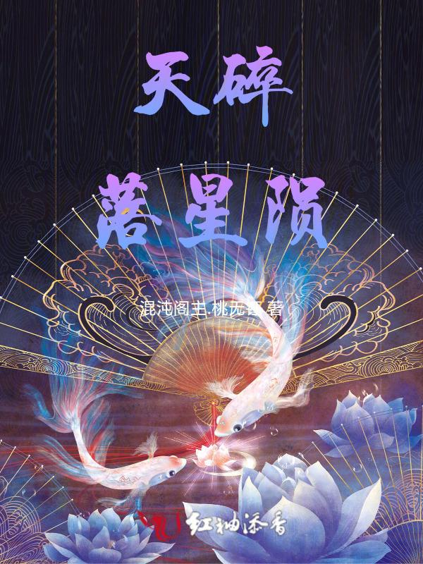 碎星陨落星河是什么意思