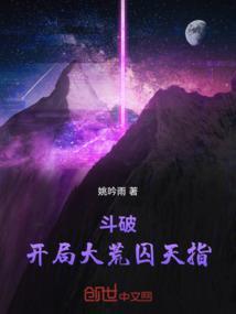 斗破开局大荒囚天指[暗中观察