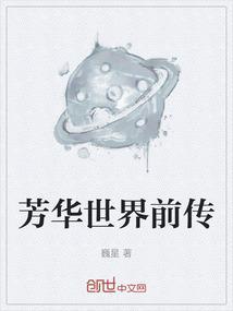 芳华世界什么意思