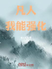 凡人我能强化升级