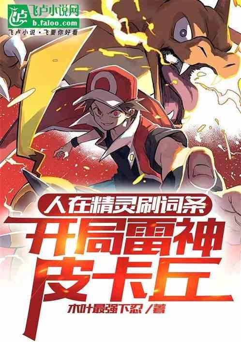 人在精灵刷词条开局雷神皮卡丘