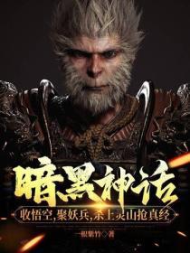 暗黑 悟空