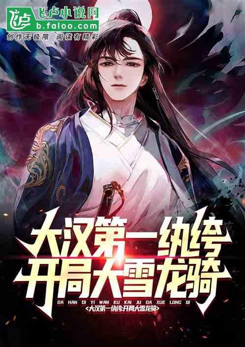 大汉骑军全文免费阅读