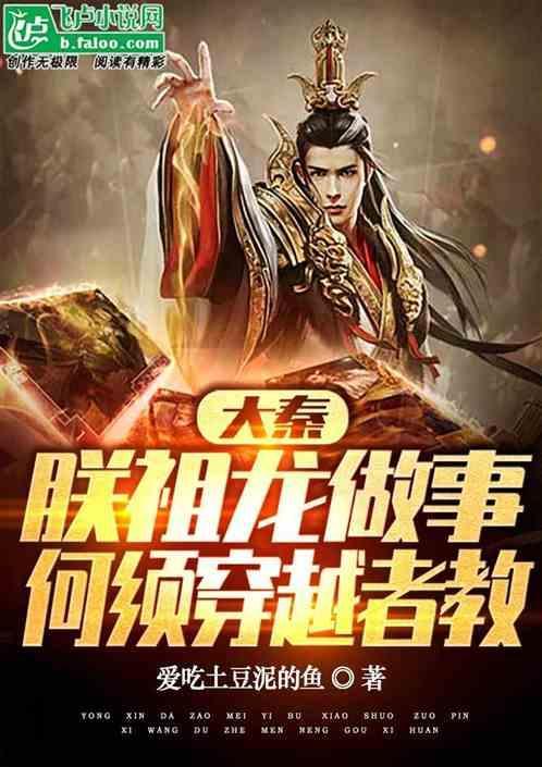 大秦朕乃祖龙在线直播免费阅读