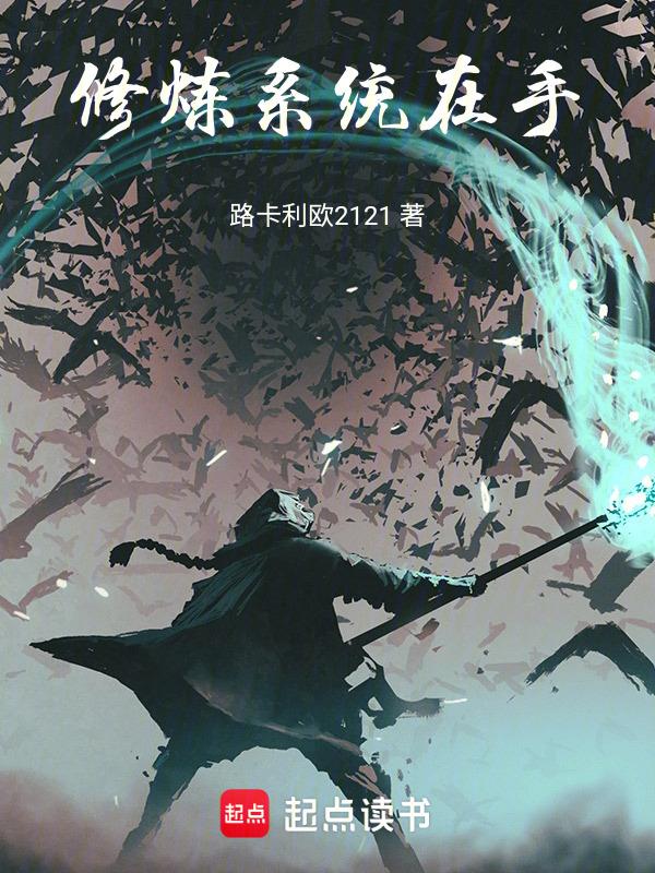 修炼系统999