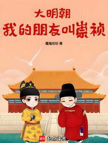 大明之我崇祯决不上吊