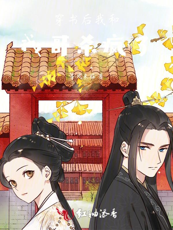 穿书后我和死对头he了