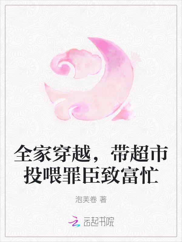 带着全家穿越到古代187
