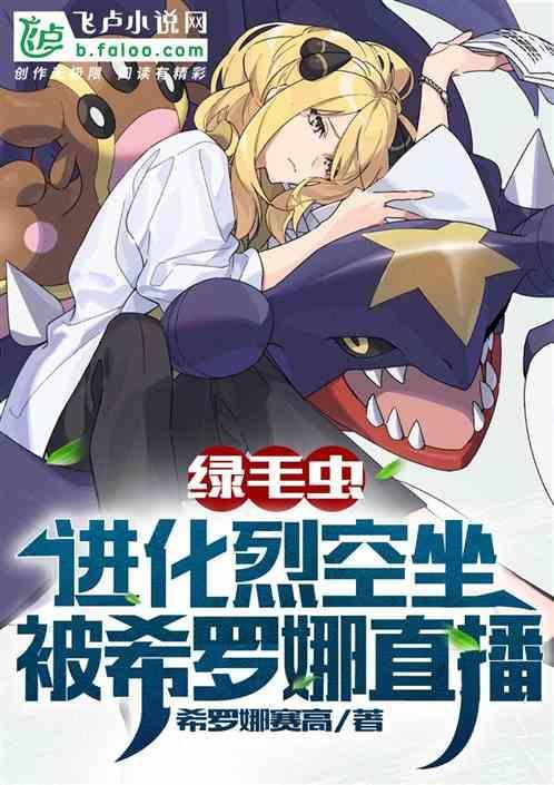 绿毛虫进化裂空座方法