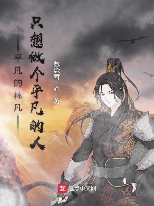 做个平凡的人吧