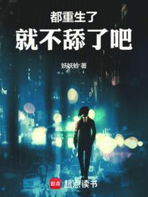 都重生了就不舔了吧免费阅读