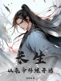 长生从氪命修炼开始夜来客