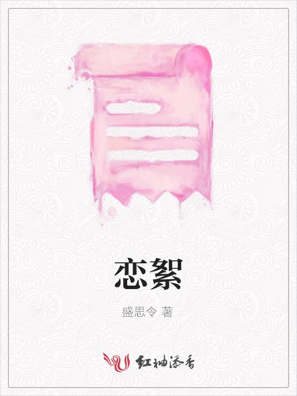 恋絮和傅宴之最新章节更新时间