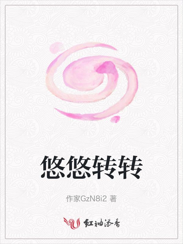 悠悠在哪