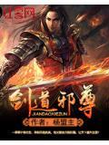 剑道邪尊书评
