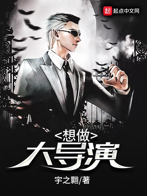 如果想当导演应该上哪个大学