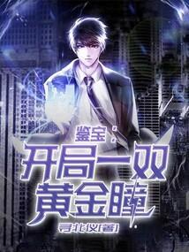 鉴宝开局一双黄金瞳