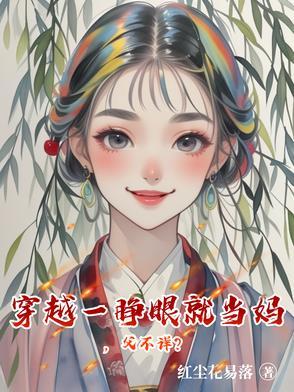 一睁眼