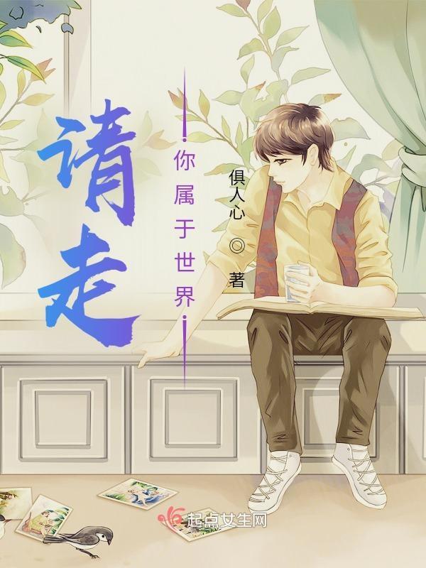 请走