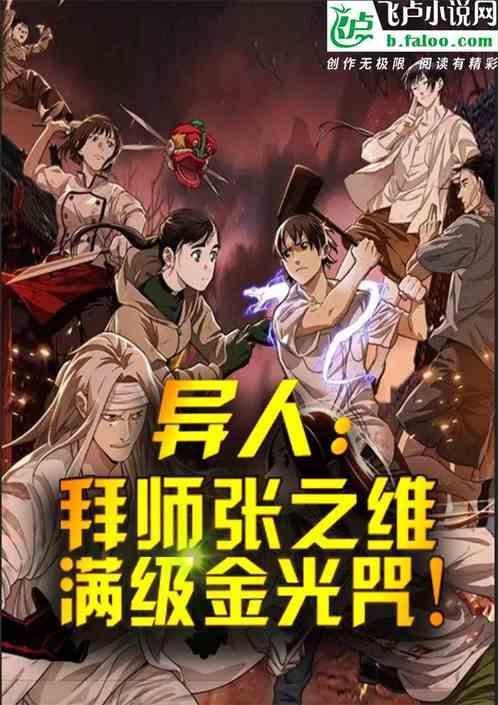 异人拜师张之维满级金光咒