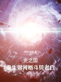 光之国的银河奥特曼