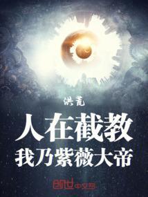 洪荒我紫微横断万古