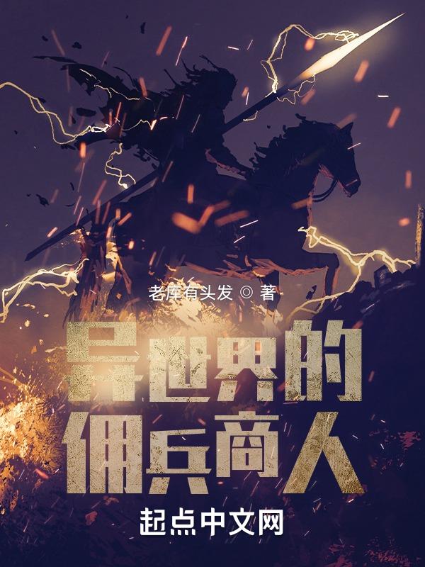 异世界ol佣兵融合
