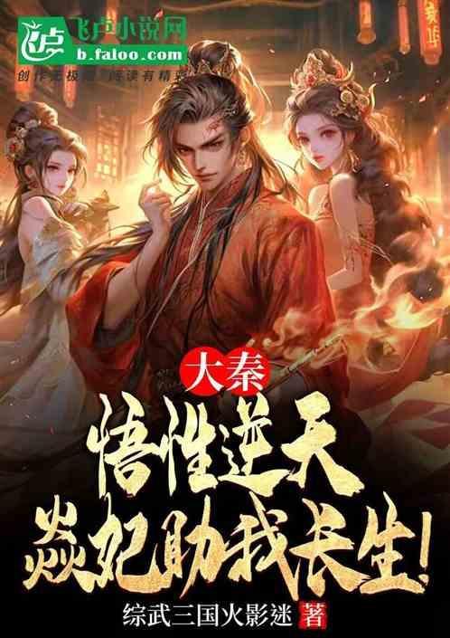 大秦接盘焱妃惊鲵