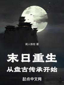 从末世到远古