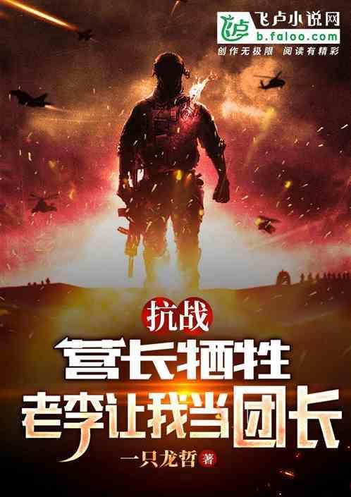 老李让我当团长