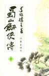 新蜀山剑侠传人物介绍