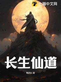 长生仙道从大限将至开始