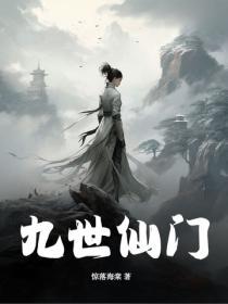 九世遗仙