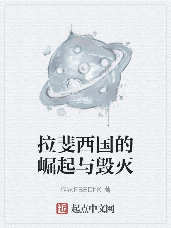 拉斐尔详细流程攻略