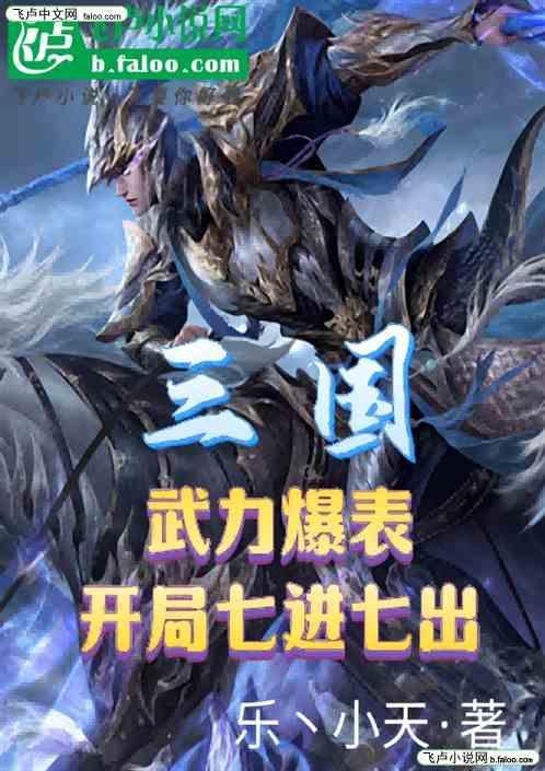 三国武力爆表开局七进七出