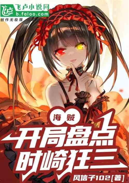 时崎狂三是海贼免费阅读