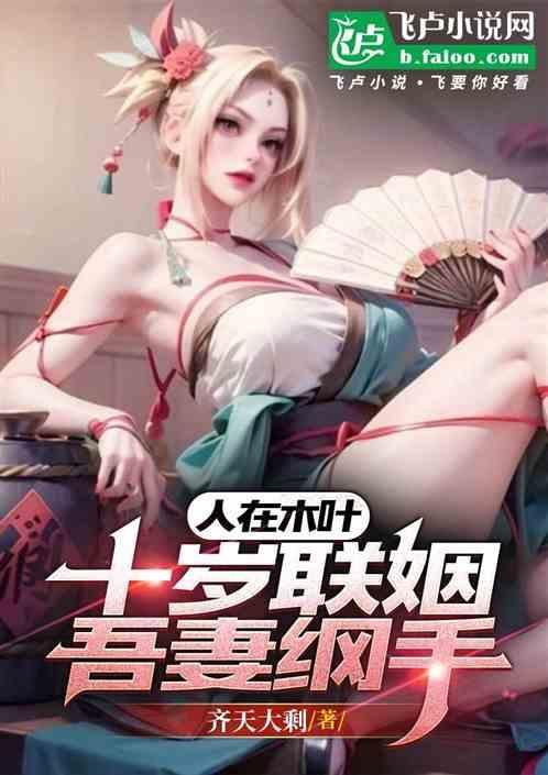 纲手成为火影是第几集
