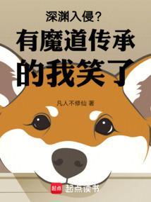 深渊入侵有魔道传承的我笑了凡人不修仙