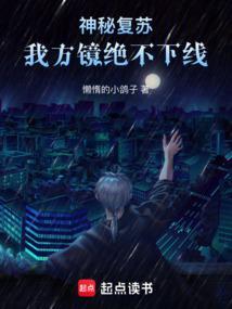 神秘复苏方镜结局