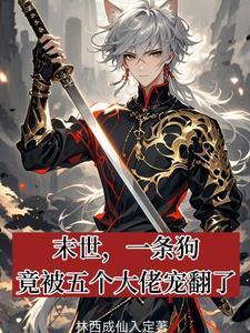 末世之开局一条狗