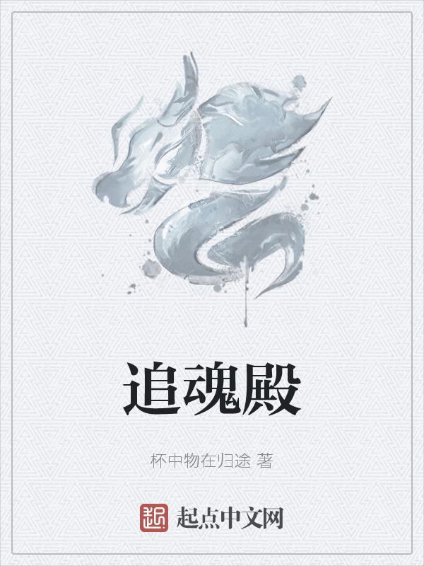 追魂殿上下梁羽生在线阅读
