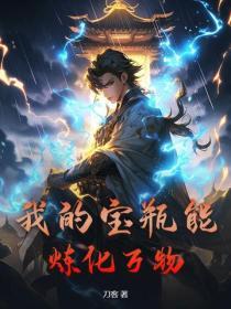 我的宝瓶能炼化万物是什么歌