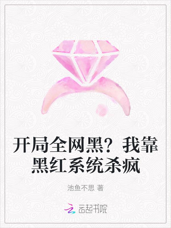 开局黑了全世界的钱