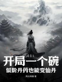低阶丹药也能变仙丹 两点再睡
