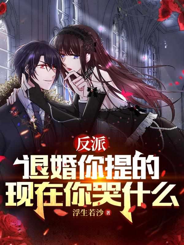 你退婚吧我想躺赢