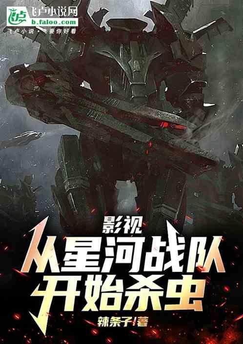 星河战队入侵虫族