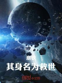 崩坏的救世主
